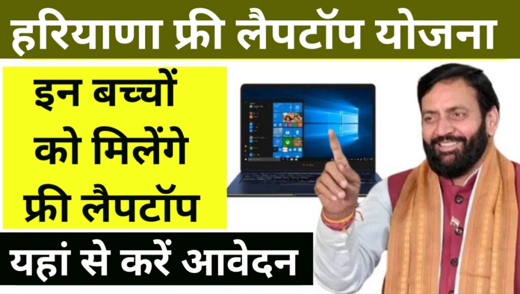 Haryana Free Laptop Yojana