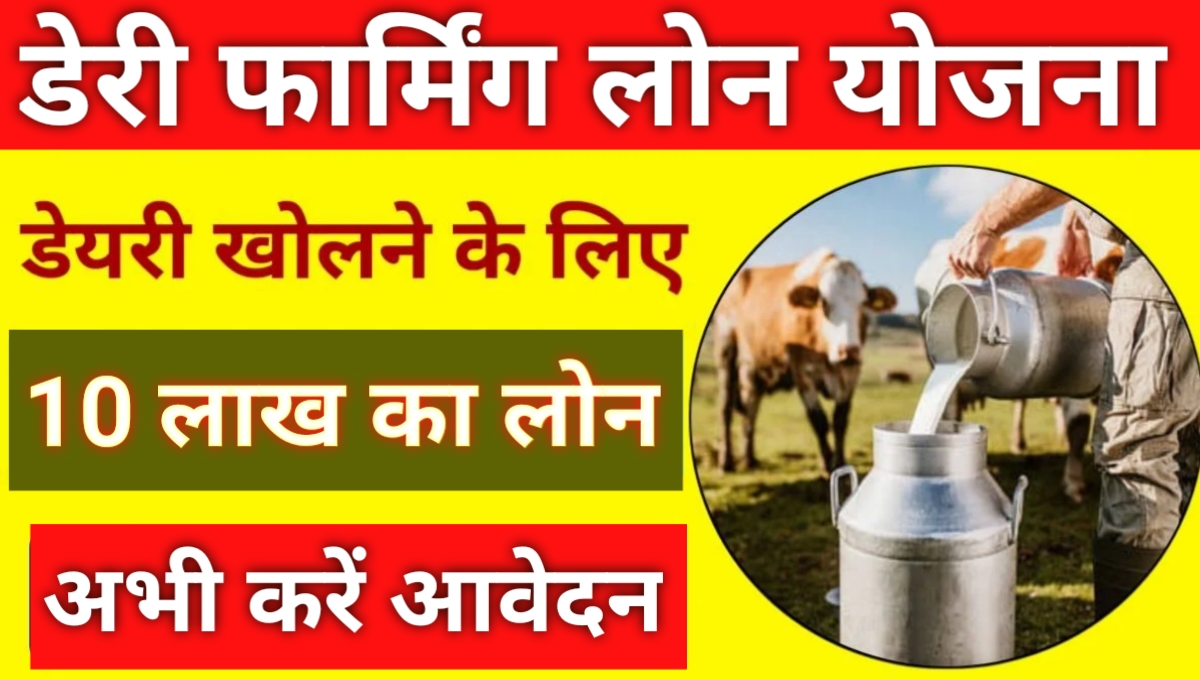 Dairy Farming Loan Apply Online