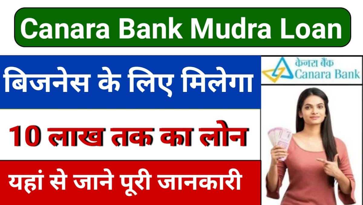 Canara Bank Mudra Loan 2024 केनरा बैंक बिजनेस शुरू करने के लिए दे रही