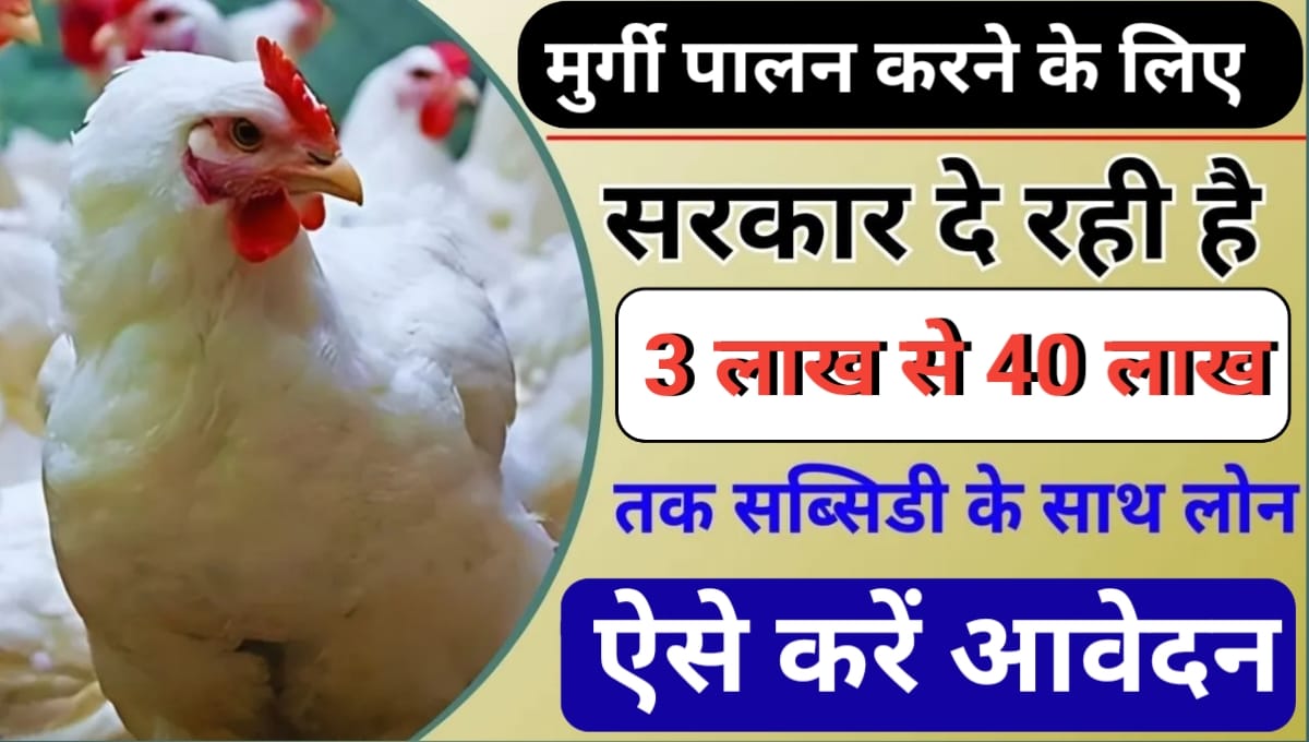 Poultry Farm Yojana 2024