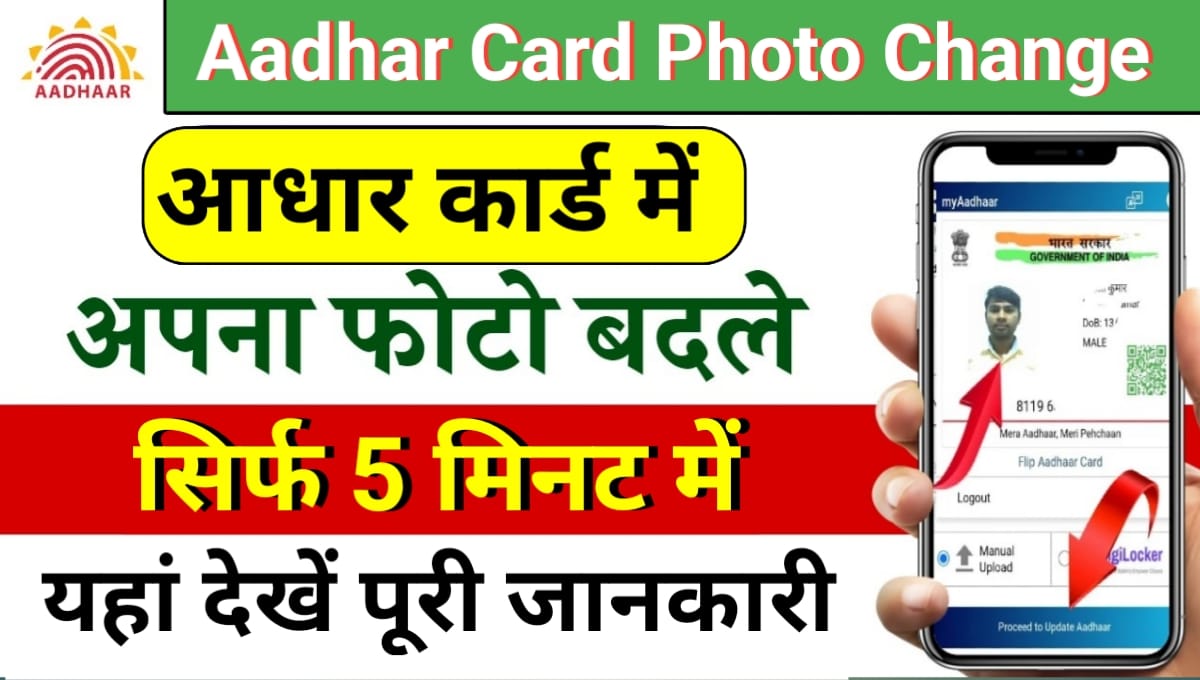 Aadhar Card Photo Change