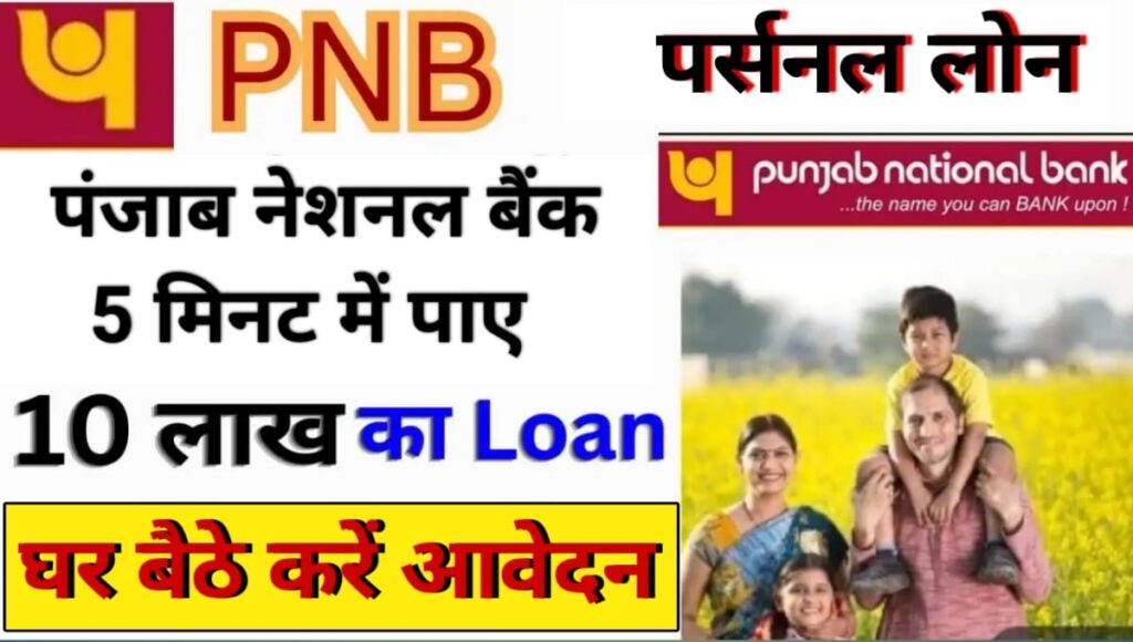 Punjab National Bank Personal Loan Apply