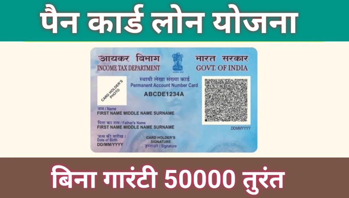 Pan Card Loan Yojana