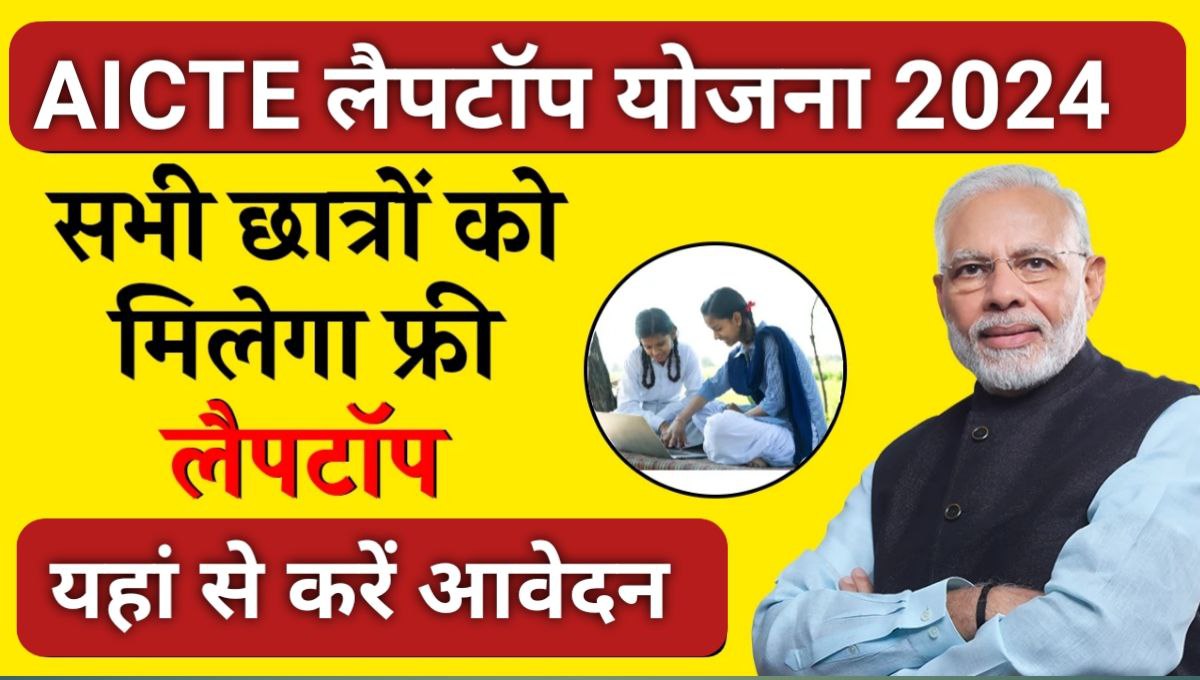 AICTE Laptop Yojana