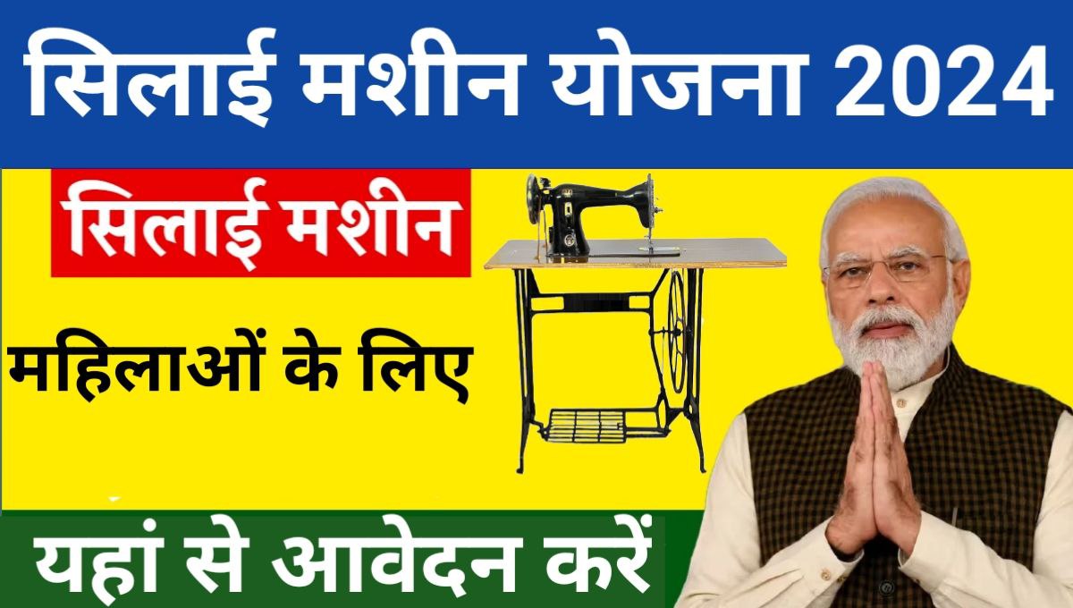 Silai Machine Yojana