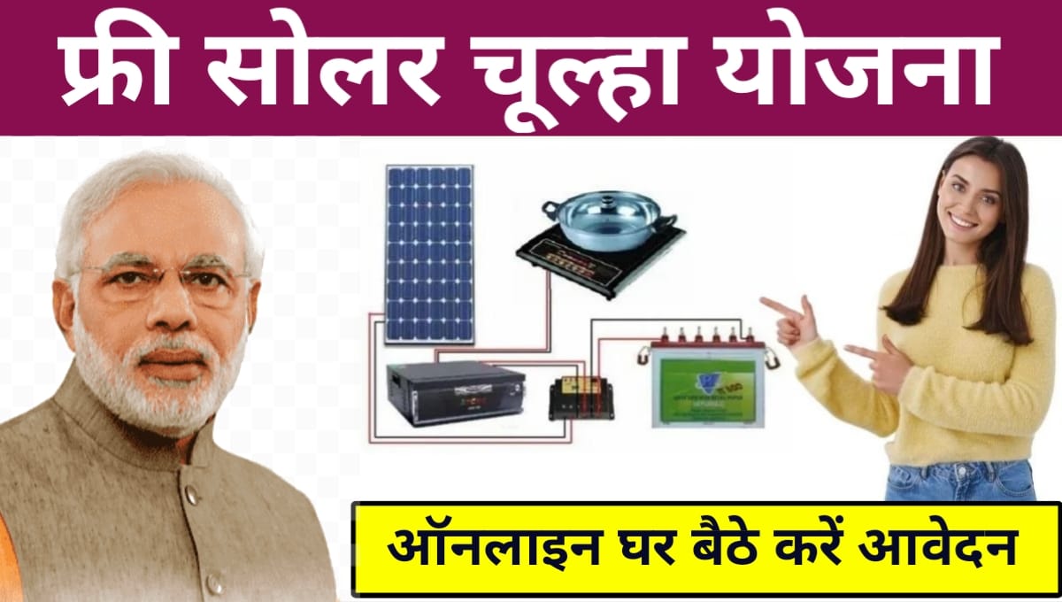 Free Solar Chulha Yojana Online Registration