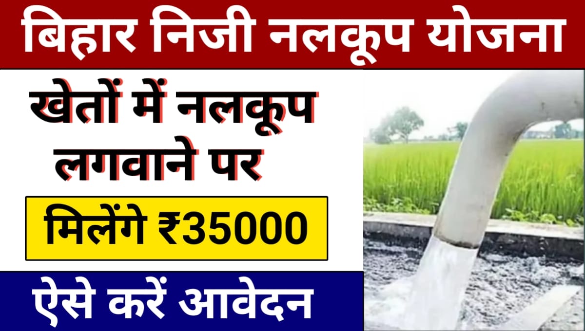 Bihar Niji Nalkup Yojana