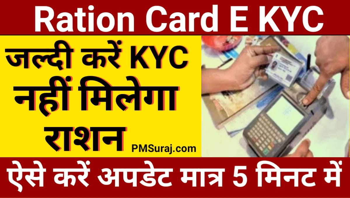 Ration Card E KYC Online