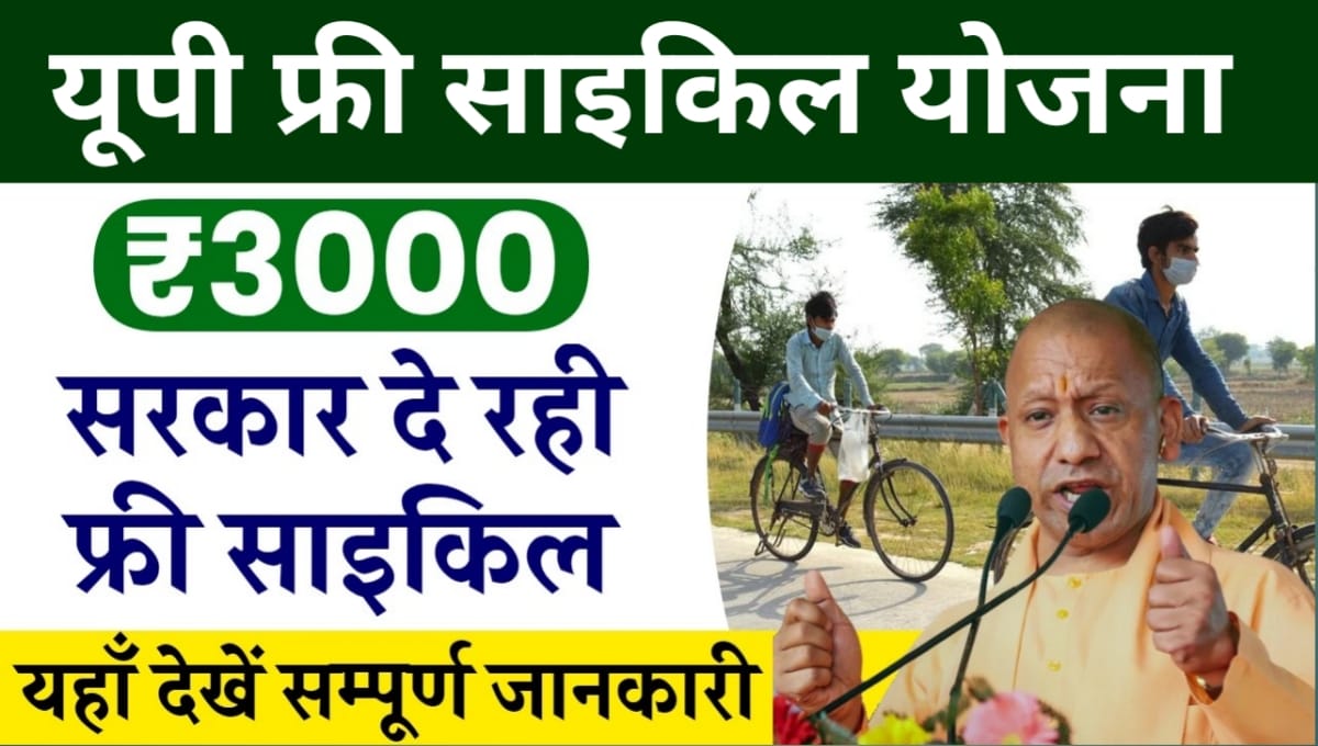 UP Free Cycle Yojana 2024