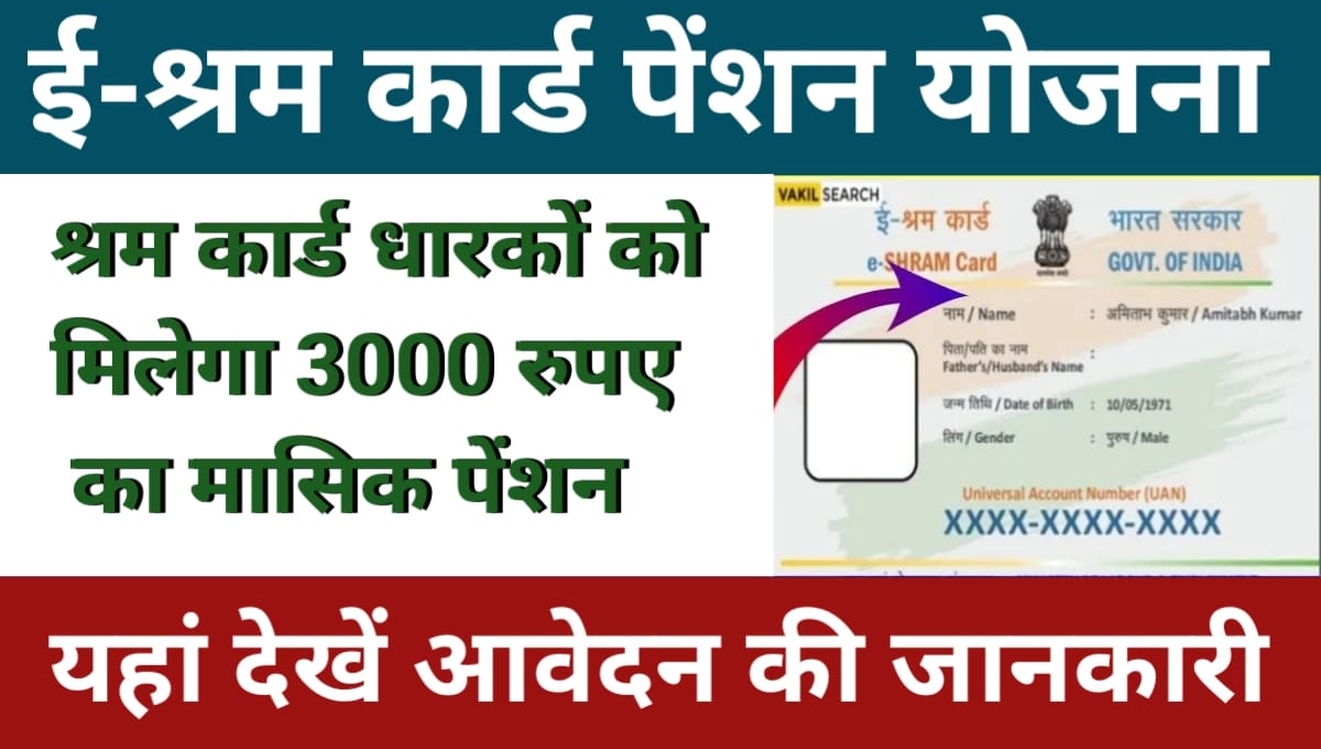 E Sharm Card Pension Yojana 2024