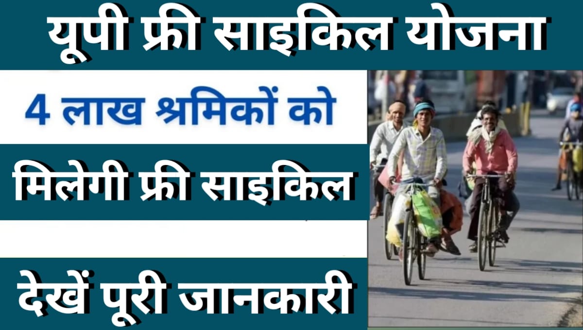 UP Free Cycle Yojana 2024