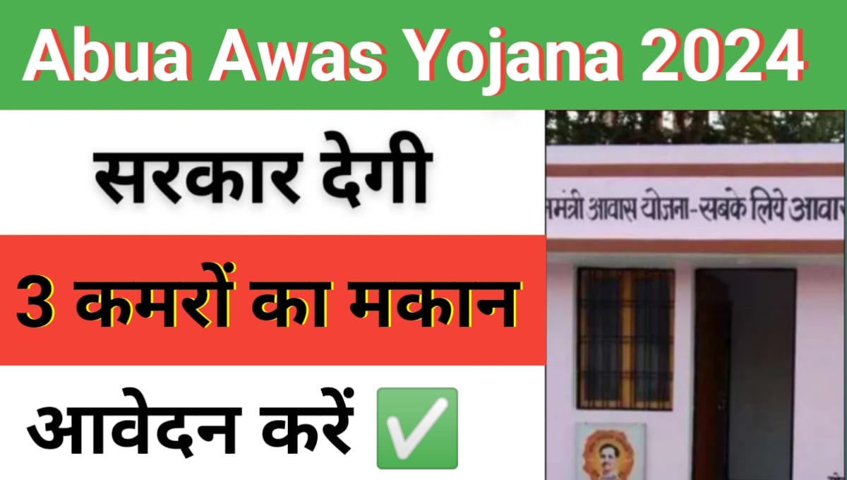 Abua Awas Yojana 2024