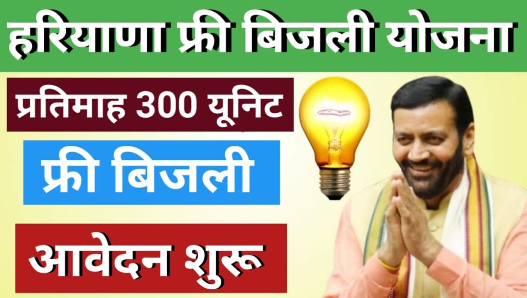 Haryana Free Bijli Yojana