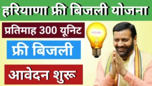 Haryana Free Bijli Yojana