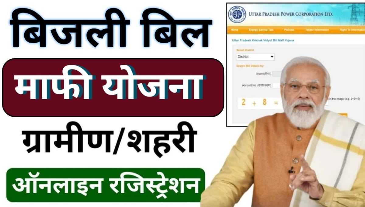 Bijli Bill Mafi Yojana Registration