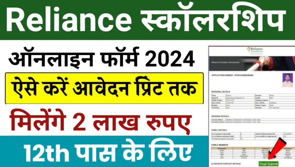 Reliance Scholarship Yojana