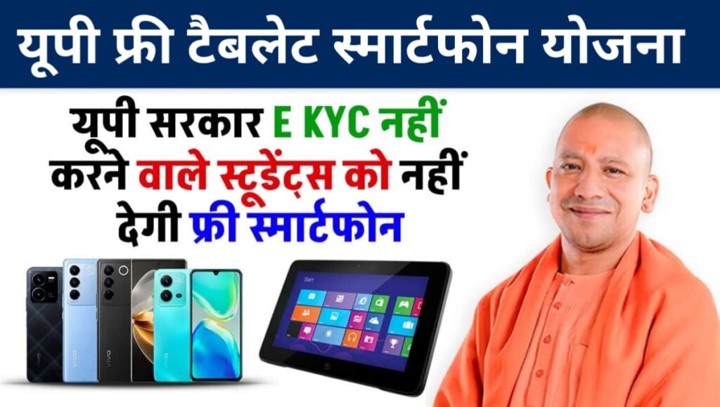 UP Free Tablet Smartphone Yojana