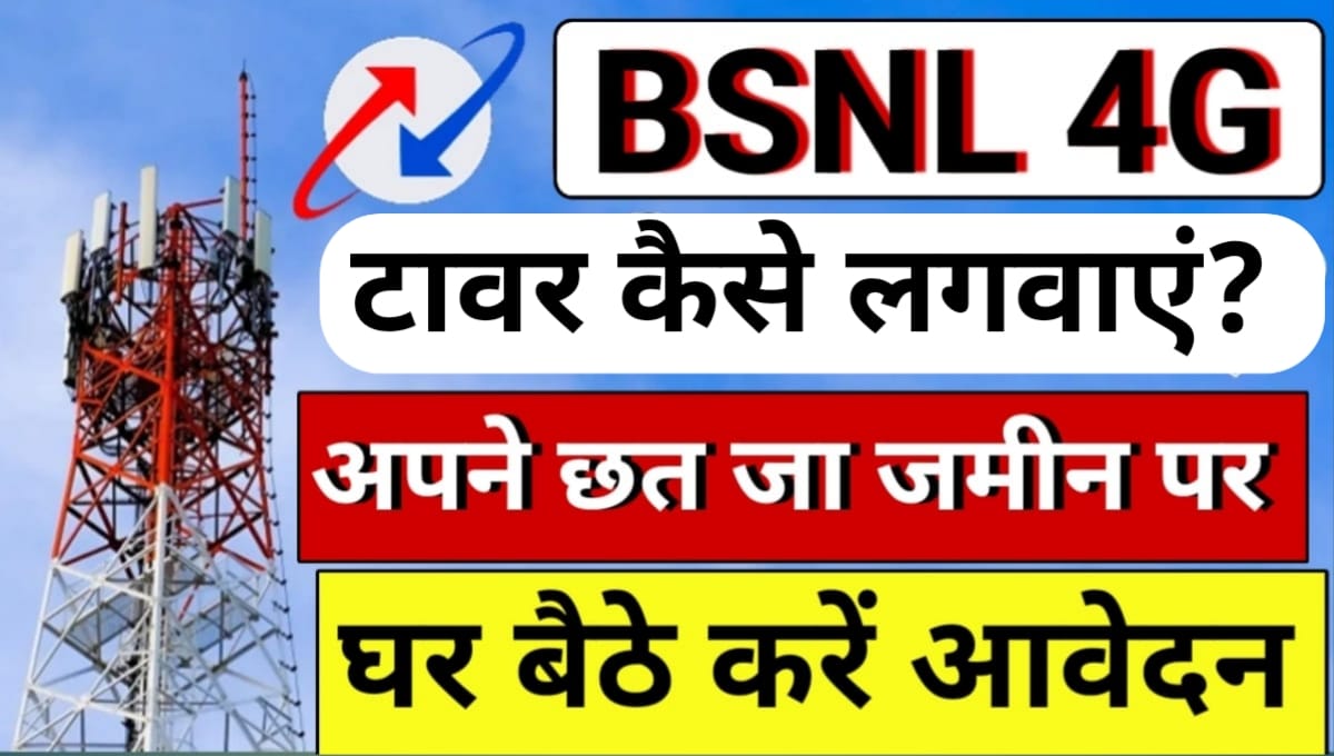 BSNL Tower Apply Online