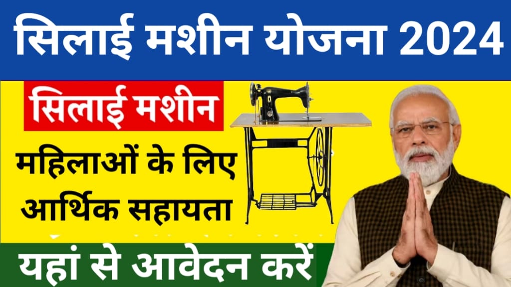 Silai Machine Yojana Apply Online