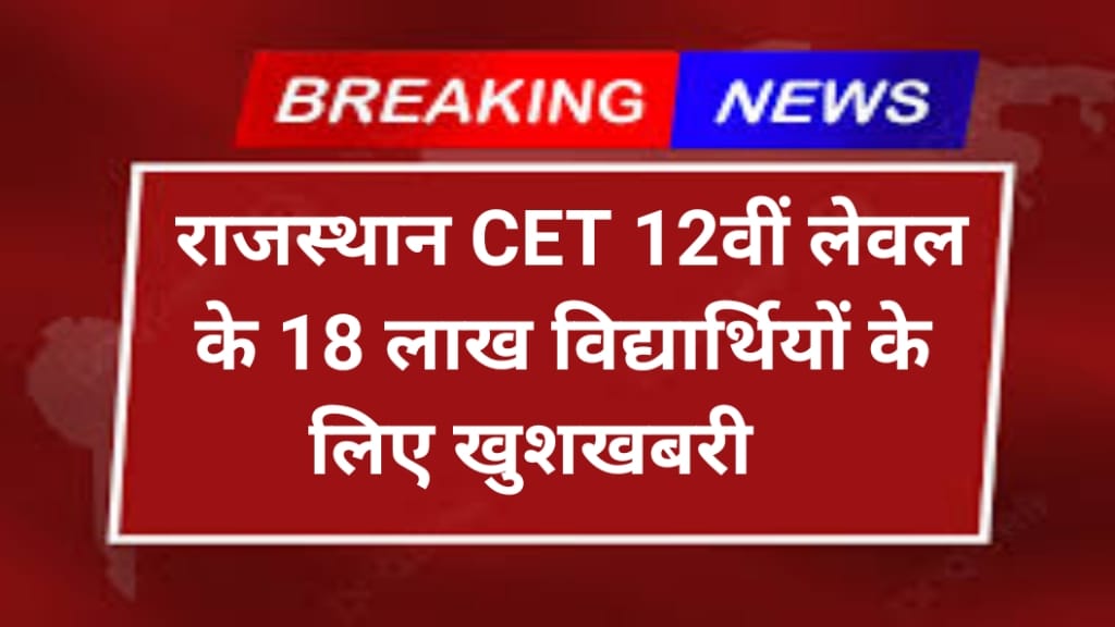 Rajasthan CET Good News